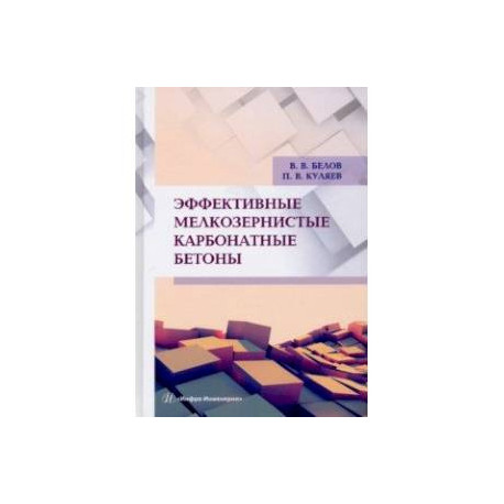 Эффективные мелкозернистые карбонатные бетоны. Монография