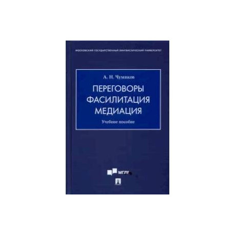 Переговоры - фасилитация - медиация. Учебное пособие