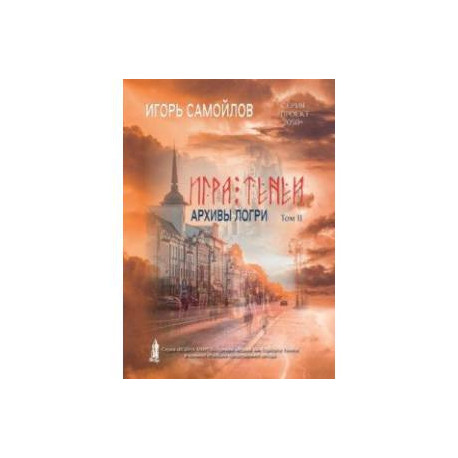 Игра теней. Архивы Логри. Том 2