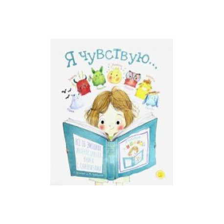 Я чувствую…