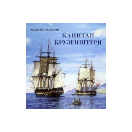 Капитан Крузенштерн