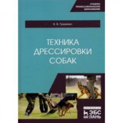 Техника дрессировки собак. Учебное пособие для СПО