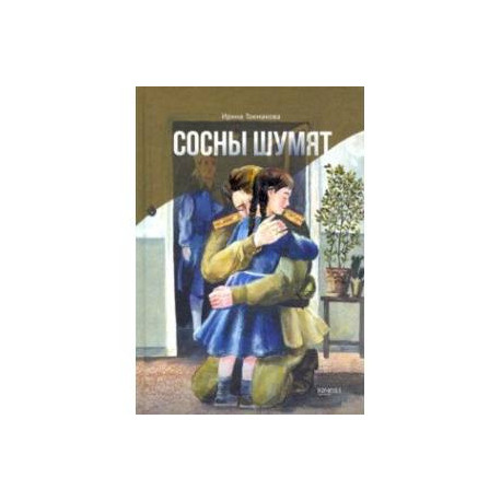 Сосны шумят