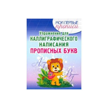 Упражнения для каллиграфического написания прописных букв