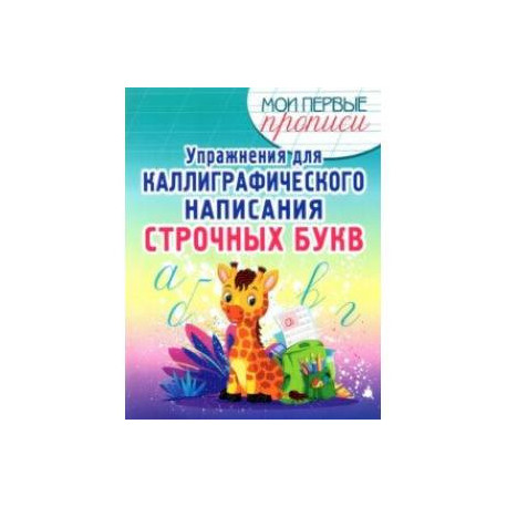 Упражнения для каллиграфического написания строчных букв. Учебное пособие