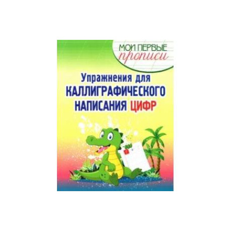 Упражнения для каллиграфического написания цифр. Учебное пособие