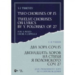 Два хора, соч.15. Двенадцать хоров на стихи Я.Полонского, соч.27. Для смешанного хора без сопровожд.