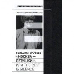 Венедикт Ерофеев. «Москва — Петушки», или The rest is silence