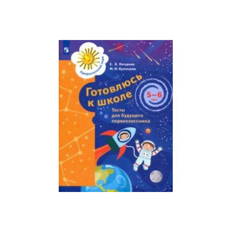 Готовлюсь к школе. 5-6 лет. Тесты для будущего первоклассника. ФГОС ДО