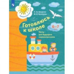 Готовлюсь к школе. 6-7 лет. Тесты для будущего первоклассника. ФГОС ДО