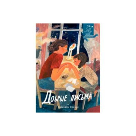 Добрые письма