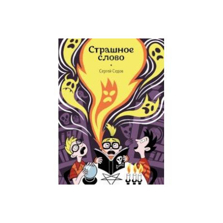 Страшное слово