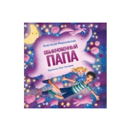Обыкновенный папа