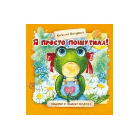 Я просто пошутила!