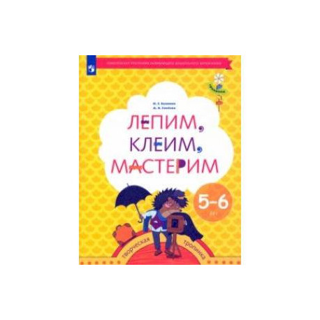 Лепим, клеим, мастерим. Пособие для детей 5-6 лет. ФГОС ДО