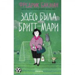 Здесь была Бритт-Мари