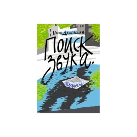 Поиск звука. Творогов