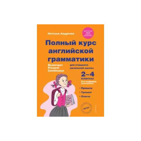 Полный курс английской грамматики для учащихся начальной школы. 2-4 классы