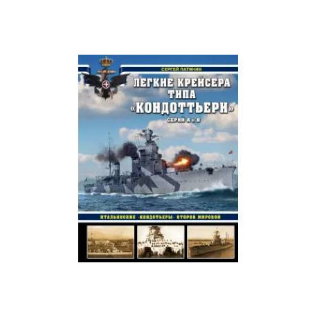 Легкие крейсера типа «Кондоттьери» (серий А и В). Итальянские «кондотьеры» Второй Мировой