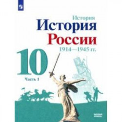 История России, 1914-1945 гг. 10 класс. Учебник. Базовый уровень. В 2-х частях. Часть 1. ФГОС