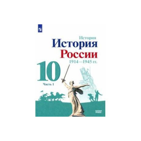 История России, 1914-1945 гг. 10 класс. Учебник. Базовый уровень. В 2-х частях. Часть 1. ФГОС