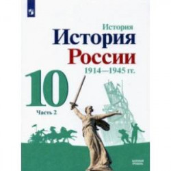 История России, 1914-1945 гг. 10 класс. Учебник. Базовый уровень. В 2-х частях. Часть 2. ФГОС