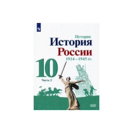 История России, 1914-1945 гг. 10 класс. Учебник. Базовый уровень. В 2-х частях. Часть 2. ФГОС