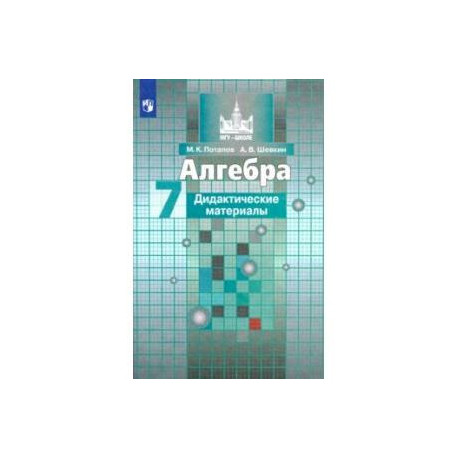 Алгебра. 7 класс. Дидактические материалы. ФГОС