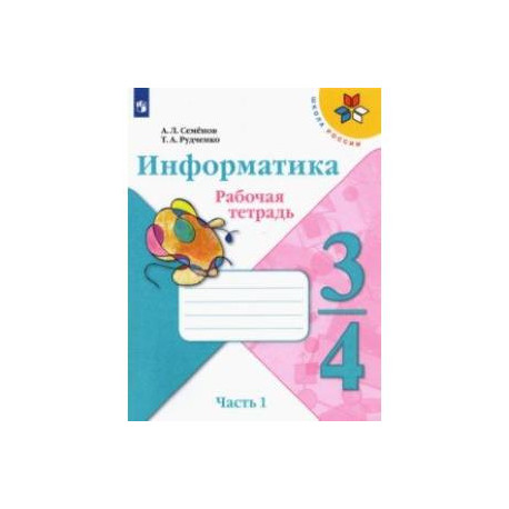 Информатика. 3-4 класс. Рабочая тетрадь. В 3-х частях. Часть 1