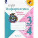 Информатика. 3-4 класс. Рабочая тетрадь. В 3-х частях. Часть 2