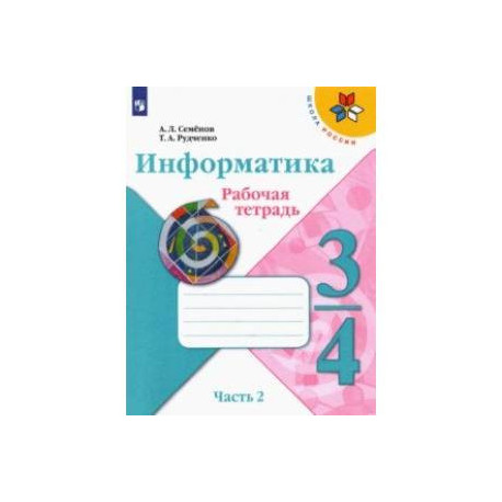 Информатика. 3-4 класс. Рабочая тетрадь. В 3-х частях. Часть 2