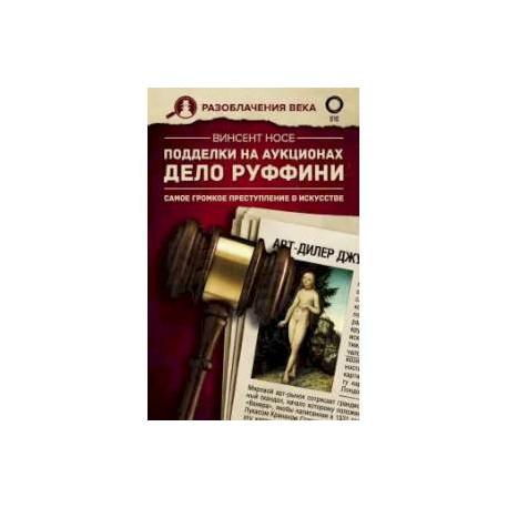 Подделки на аукционах. Дело Руффини. Самое громкое преступление в искусстве