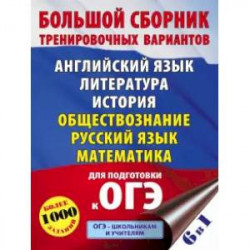 ОГЭ. Большой сборник тренировочных вариантов (6 в 1). Английский язык. Литература. История. Обществознание. Русский