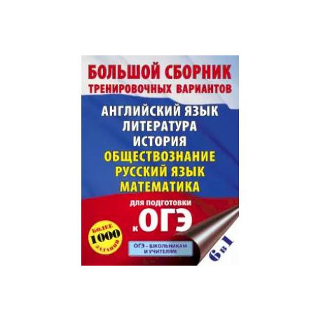 ОГЭ. Большой сборник тренировочных вариантов (6 в 1). Английский язык. Литература. История. Обществознание. Русский