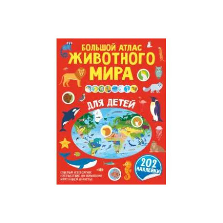 Большой атлас животного мира для детей