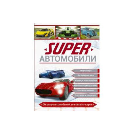 Superавтомобили