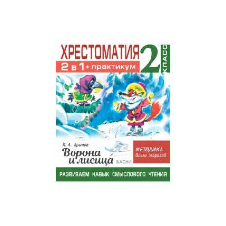 Хрестоматия. Практикум. Развиваем навык смыслового чтения. И.А. Крылов. Ворона и лисица. Басни. 2 класс