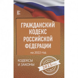 Гражданский Кодекс Российской Федерации на 2022 год