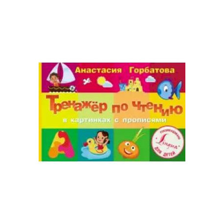 Тренажер по чтению в картинках с прописями