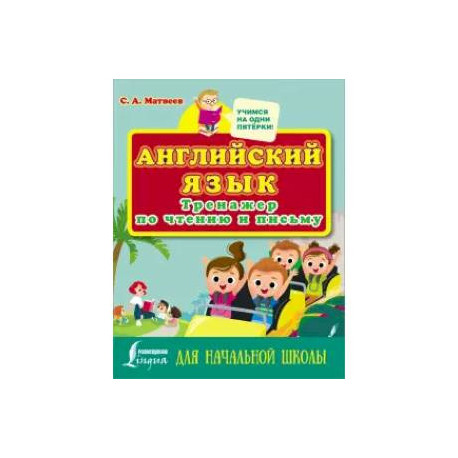 Английский язык. Тренажер по чтению и письму для начальной школы