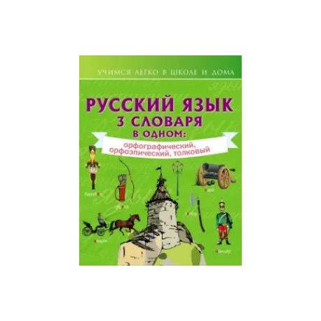 Русский язык. 3 словаря в одном: орфографический, орфоэпический, толковый