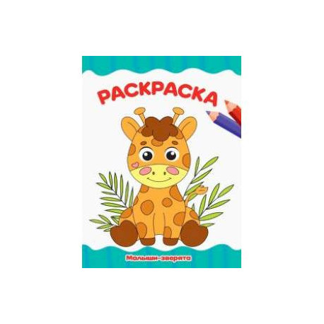 Раскраска А4. Малыши-зверята