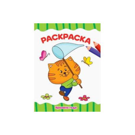 Раскраска А4. Времена года