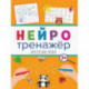 Нейротренажеры. Интересные уроки