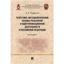 Теоретико-методологические основы розыскной и идентификационной деятельности в Российской Федерации