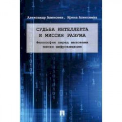 Судьба интеллекта и миссия разума. Философия перед вызовами эпохи цифровизации