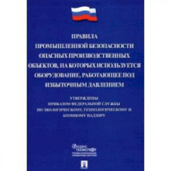 Правила промышленной безопасности опасных производственных объектов, на которых используется оборуд.