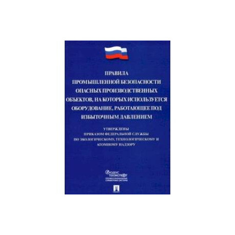 Правила промышленной безопасности опасных производственных объектов, на которых используется оборуд.