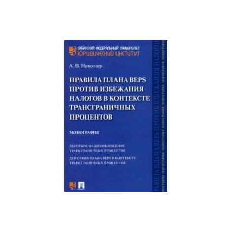 Правила плана BEPS против избежания налогов в контексте трансграничных процентов. Монография