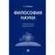 Философия науки. Учебное пособие для аспирантов